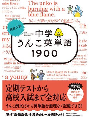 cover image of 高校入試　中学うんこ英単語1900